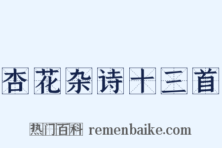 杏花杂诗十三首是什么意思的图片